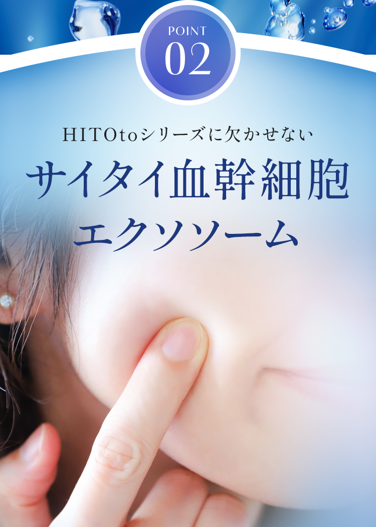 point02　サイタイ血幹細胞エクソソーム