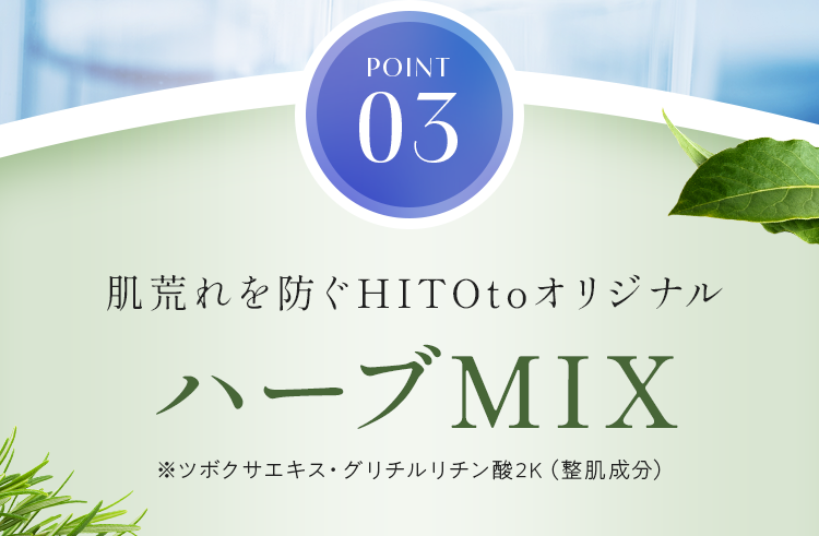 point03　ハーブMIX
