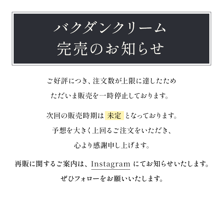 バクダンクリーム完売のお知らせ