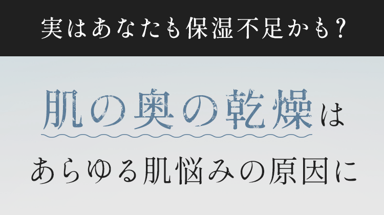 肌の奥の乾燥はあらゆる肌悩みの原因に