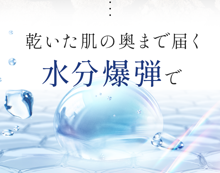 乾いた肌の奥まで届く水分爆弾で