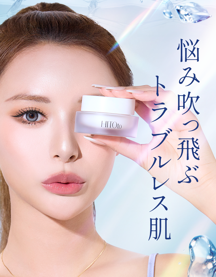 悩み吹っ飛ぶトラブルレス肌