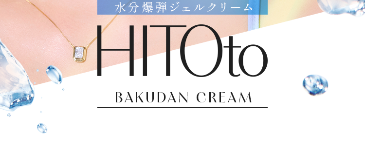水分爆弾ジェルクリーム　HITOto BAKUDAN CREAM