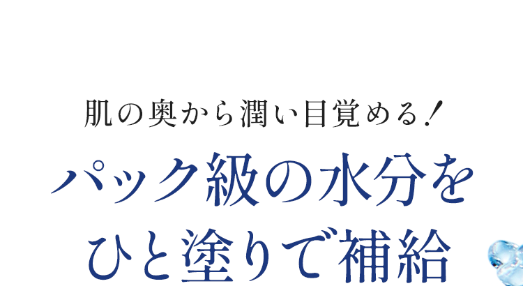 パック級の水分をひと塗りで補給