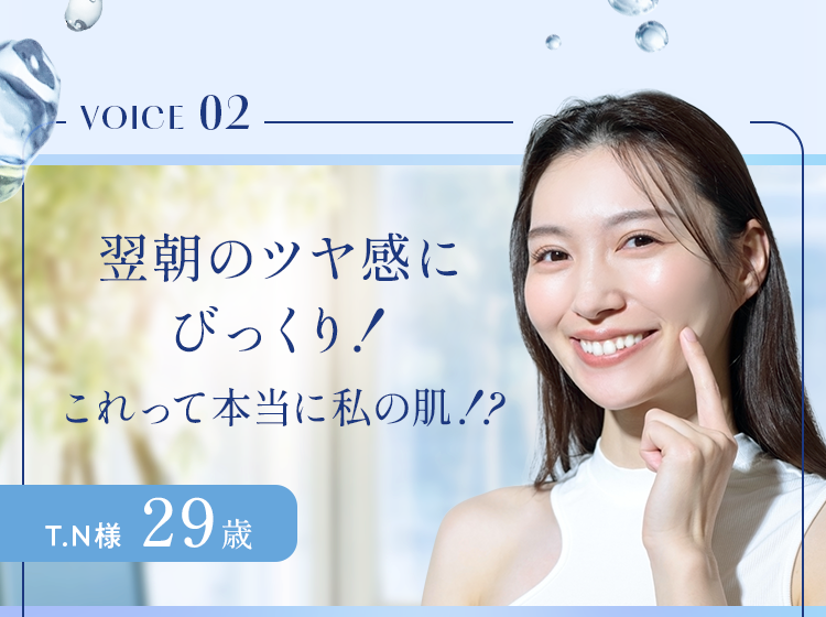 翌朝のツヤ感にビックリ！これって本当に私の肌!?