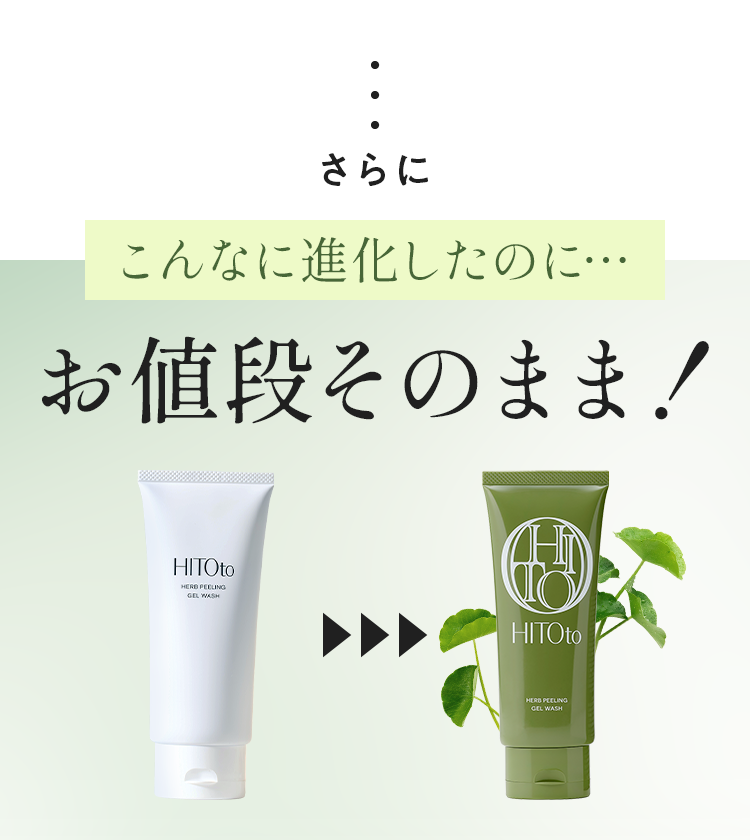 HITOto 洗顔＆導入美容液 試してみた】HITOto ハーブピーリングジェル