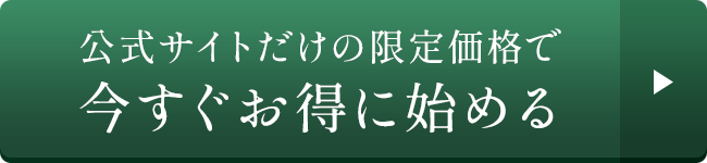 公式サイトだけの限定価格で今すぐお得に始める