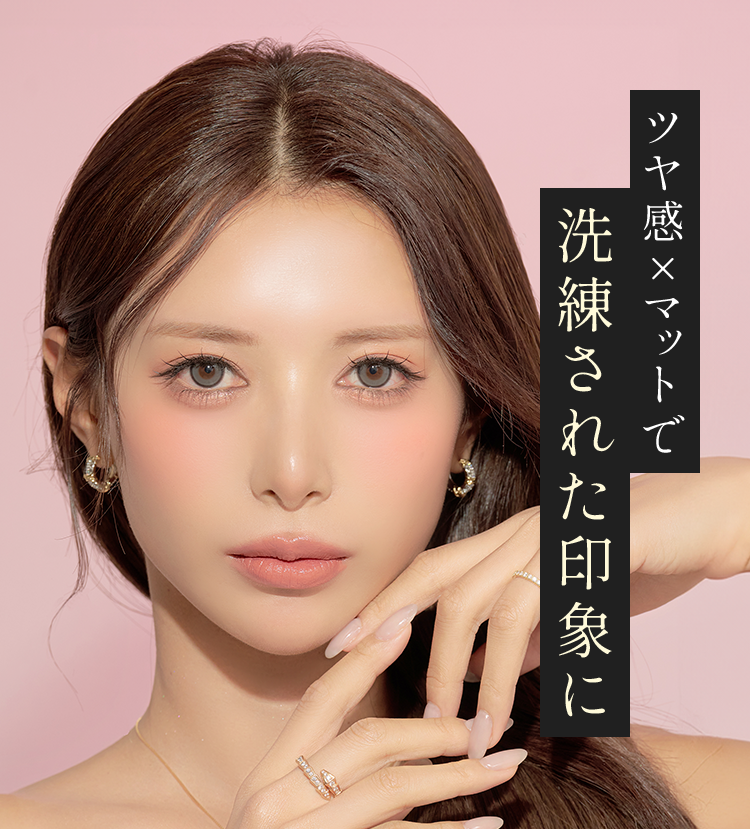 ツヤ感×マットで洗練された印象に