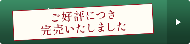 ご好評につき完売いたしました