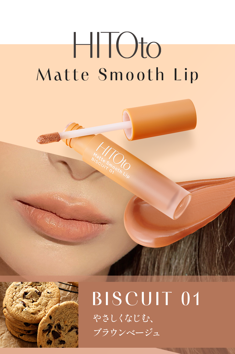 Matte Smooth Lip BISCUIT 01 やさしくなじむ、ブラウンベージュ