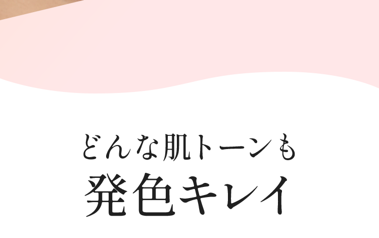 どんな肌トーンも発色キレイ