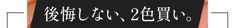 後悔しない、2色買い。