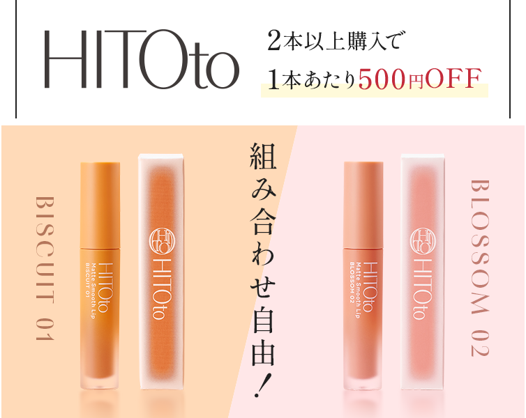HITOto 2本以上購入で1本当たり500円OFF 組み合わせ自由！ BISCUIT 01 / BLOSSOM 02