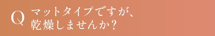 マットタイプですが、乾燥しませんか？