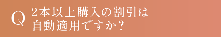 2本以上購入の割引は自動適用ですか？