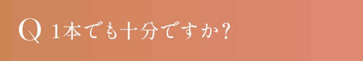 1本でも十分ですか？