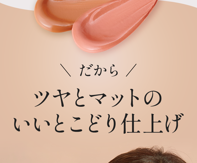 だから ツヤとマットのいいとこどり仕上げ