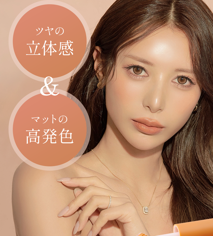 ツヤの立体感 ＆ マットの高発色