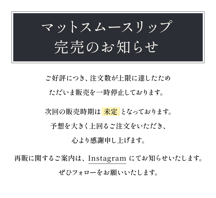 マットスムースリップ完売のお知らせ