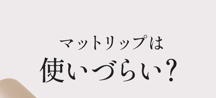 マットリップは使いづらい？