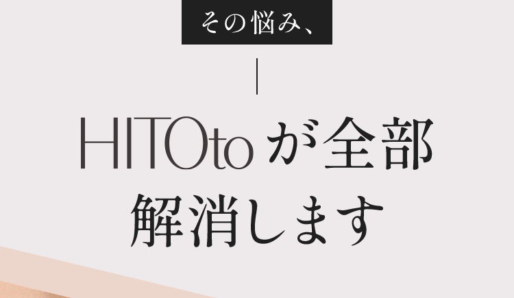 その悩み、HITOtoが全部解消します