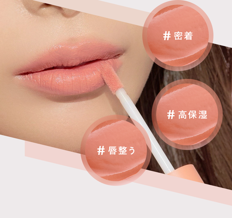 密着 # 高保湿 # 唇整う