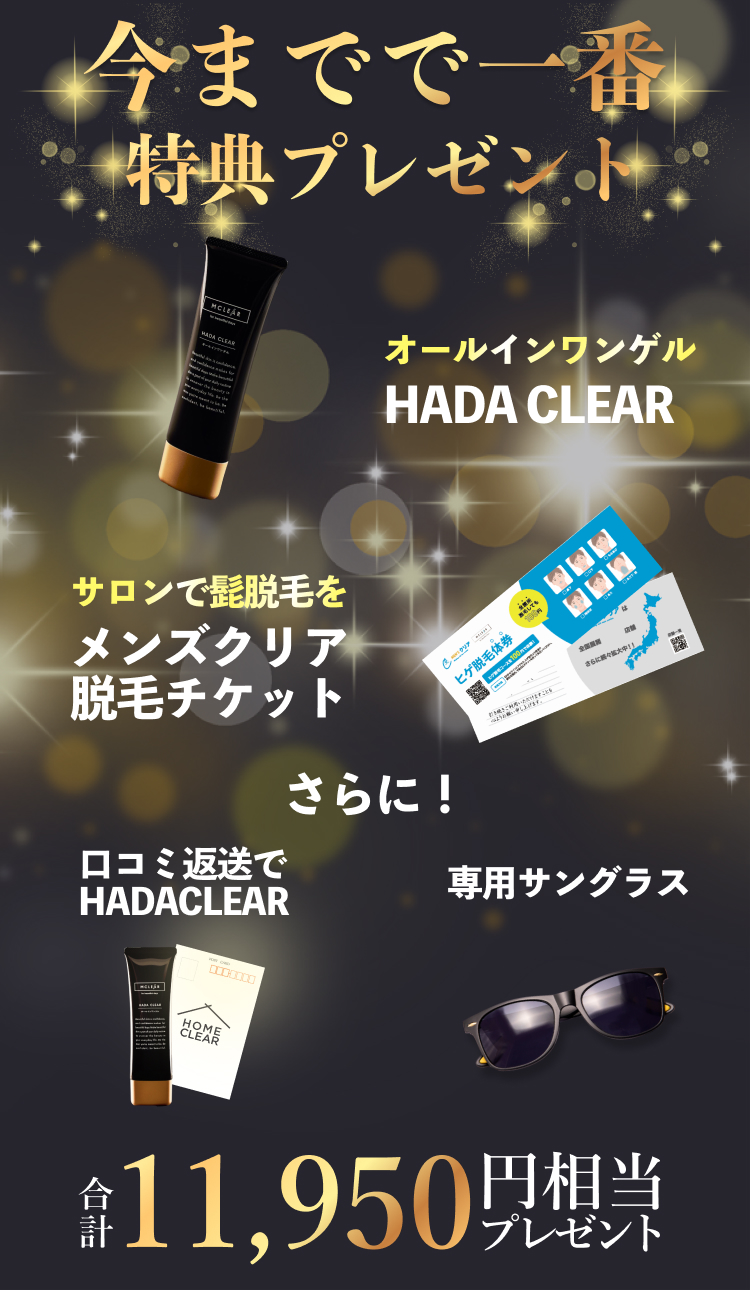 HOMECLEAR -ホームクリア-|人気のメンズ脱毛サロンが本気で開発