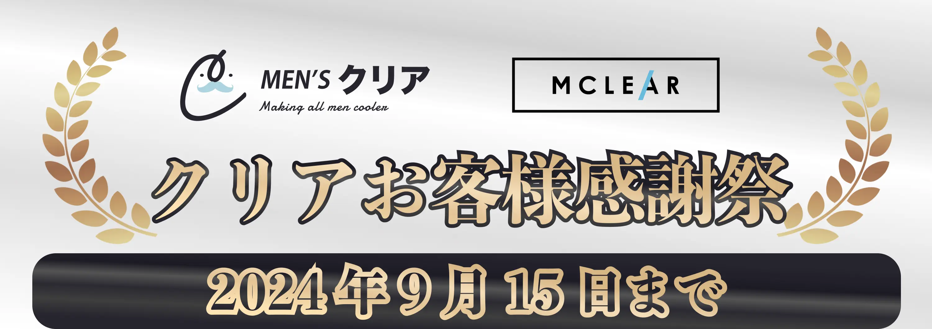 周年記念