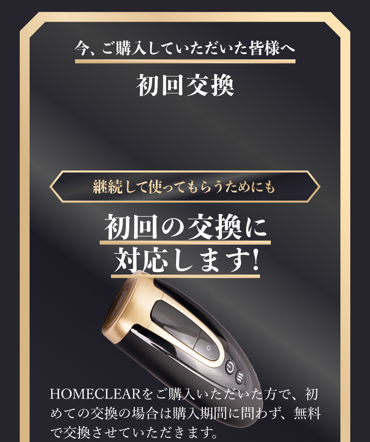 初回無料交換永久保証