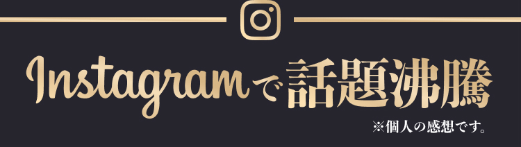 Instagramで話題沸騰