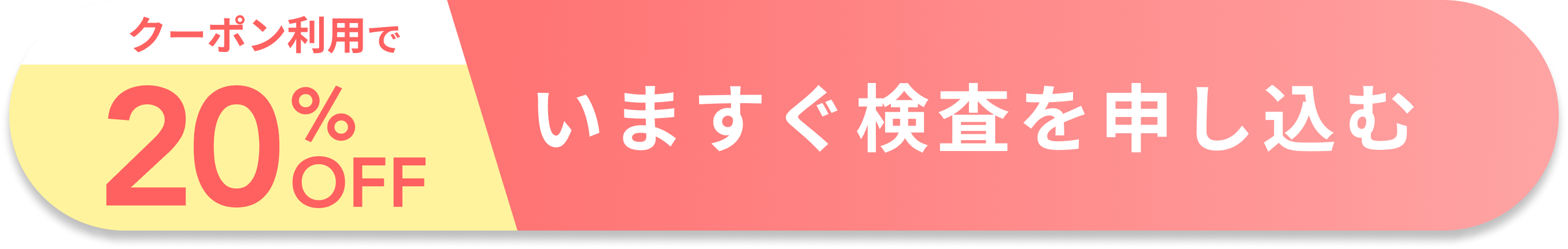 いますぐ検査を申し込む
