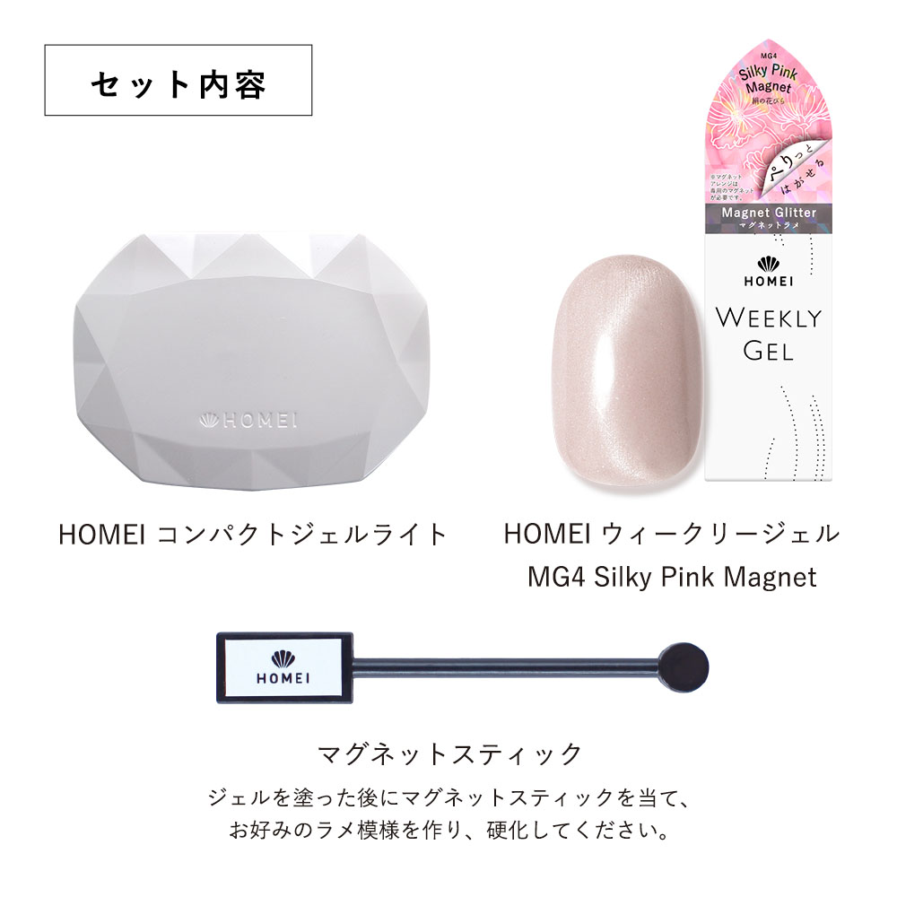 HOMEI ウィークリージェル 20th Anniversary スターターキット