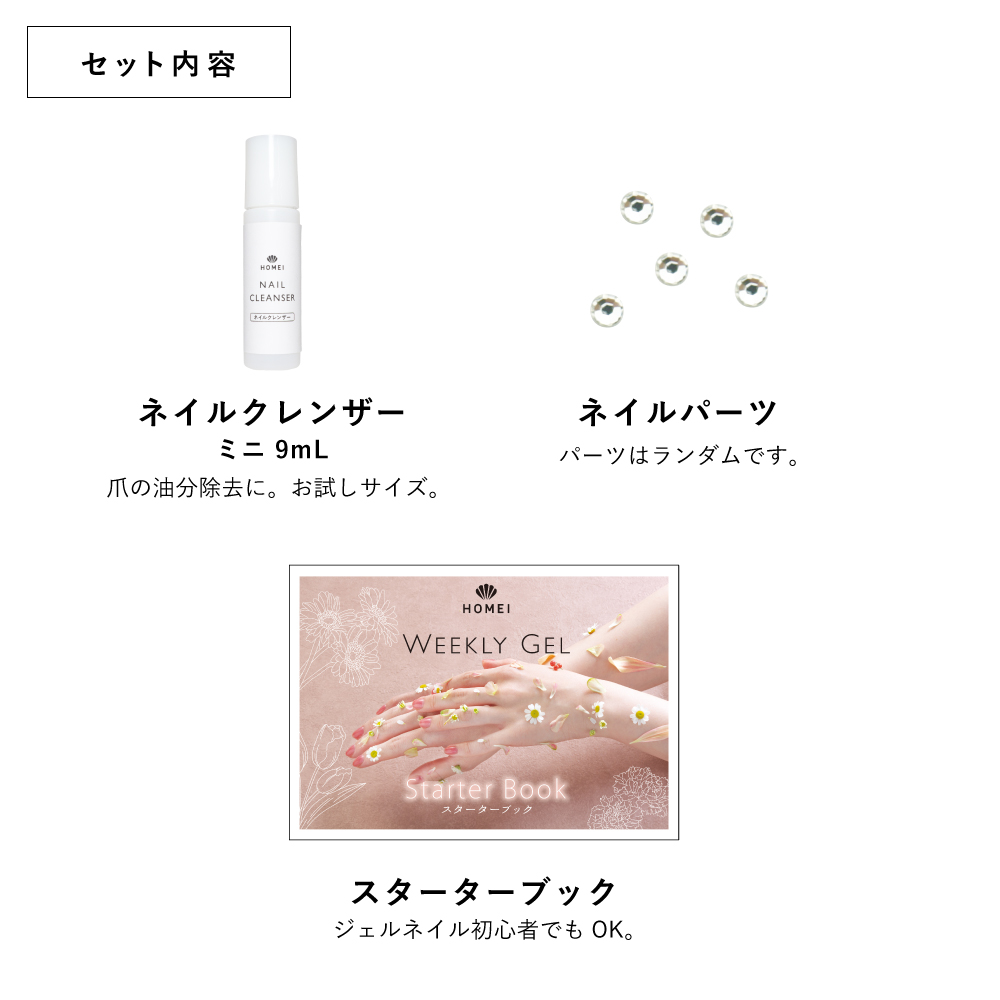 HOMEI ウィークリージェル スターターキット M - 【公式】HOMEI