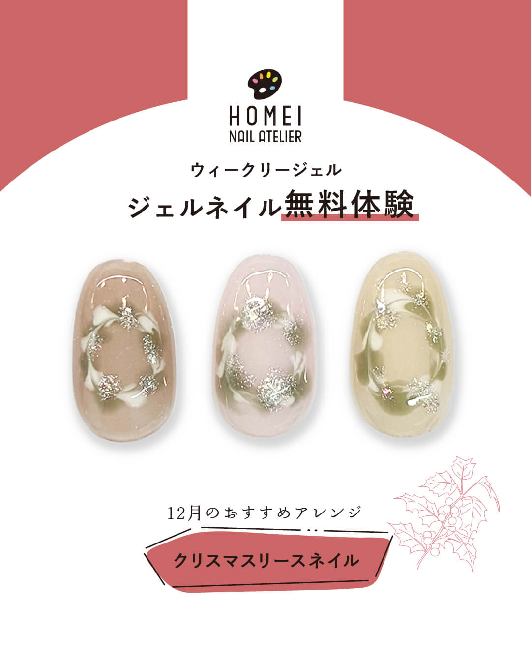 ネイルアトリエ ジェルネイル無料体験 12月