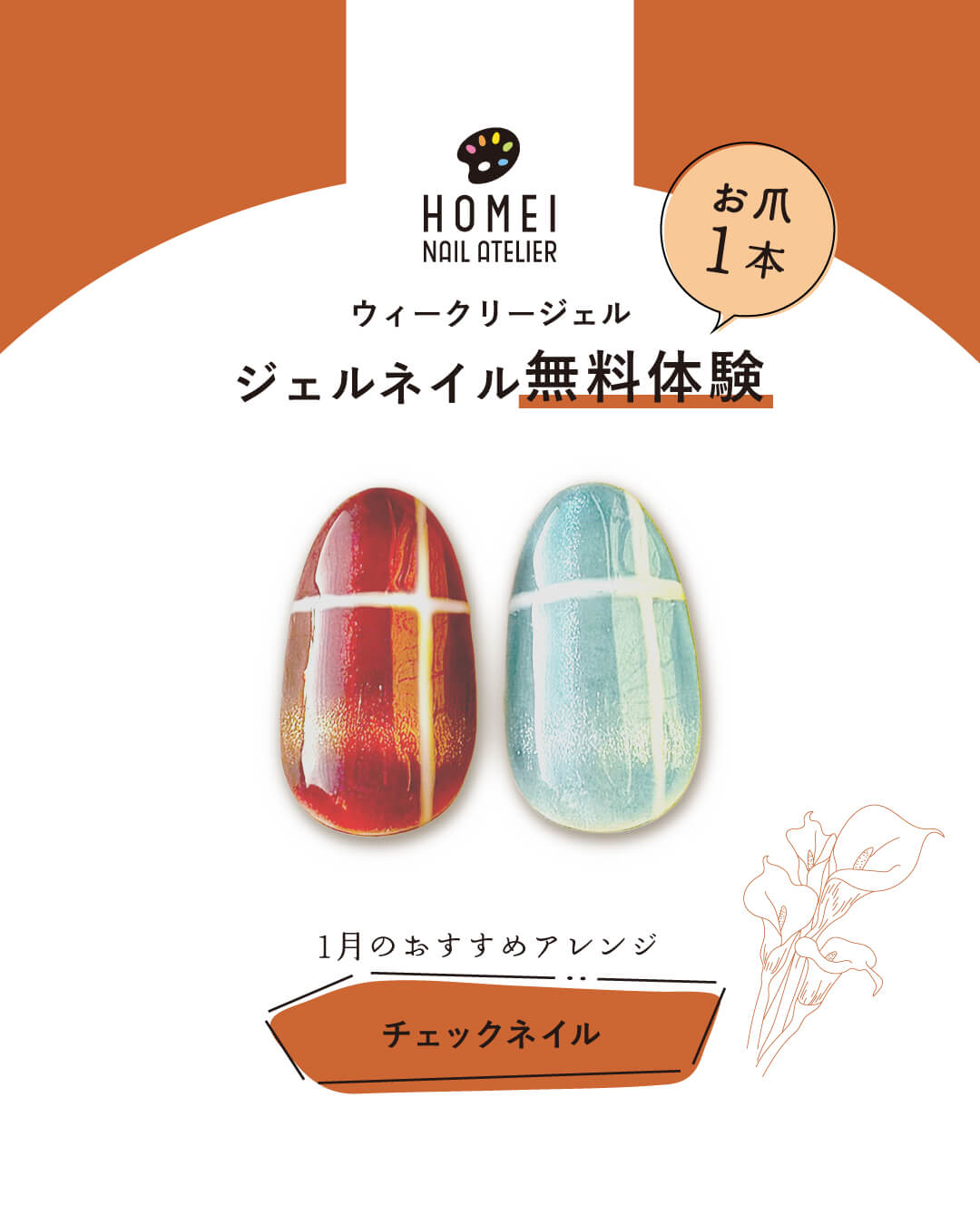 ネイルアトリエ ジェルネイル無料体験 1月