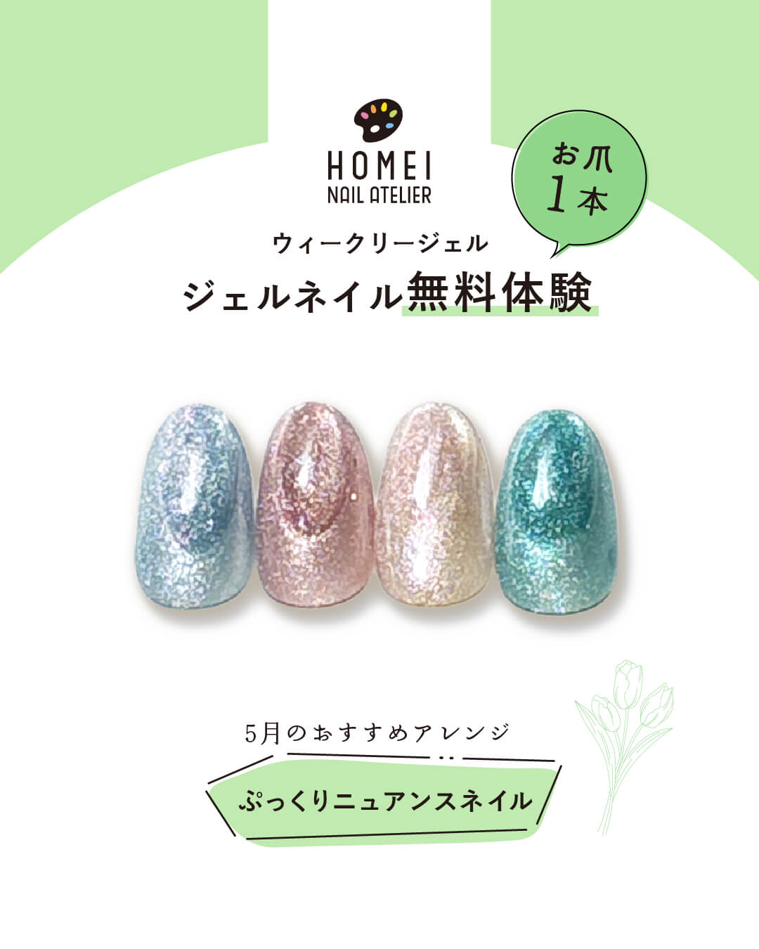 ネイルアトリエ ジェルネイル無料体験 5月