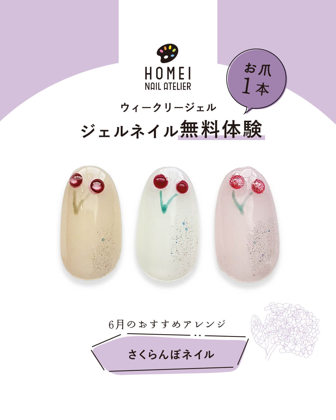 ネイルアトリエ ジェルネイル無料体験 6月