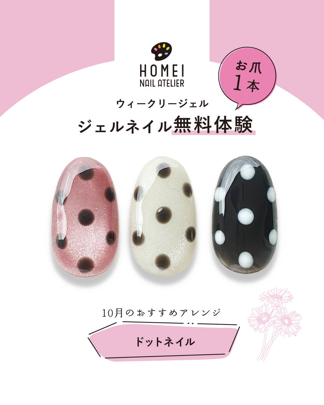 ネイルアトリエ ジェルネイル無料体験 10月