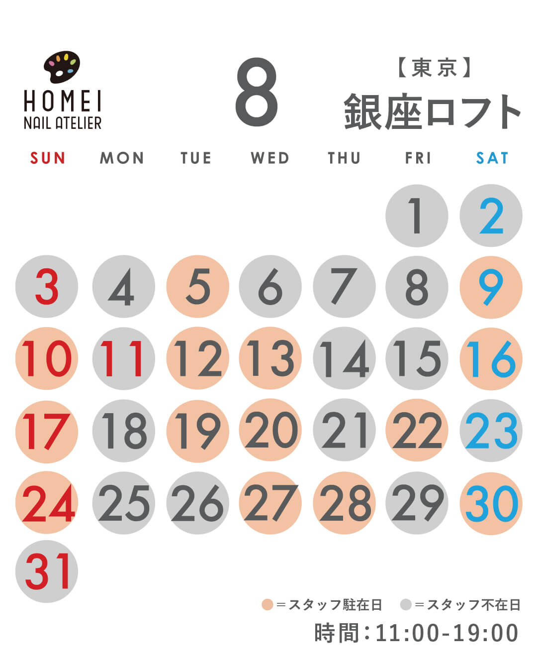 ネイルアトリエ銀座 8月カレンダー