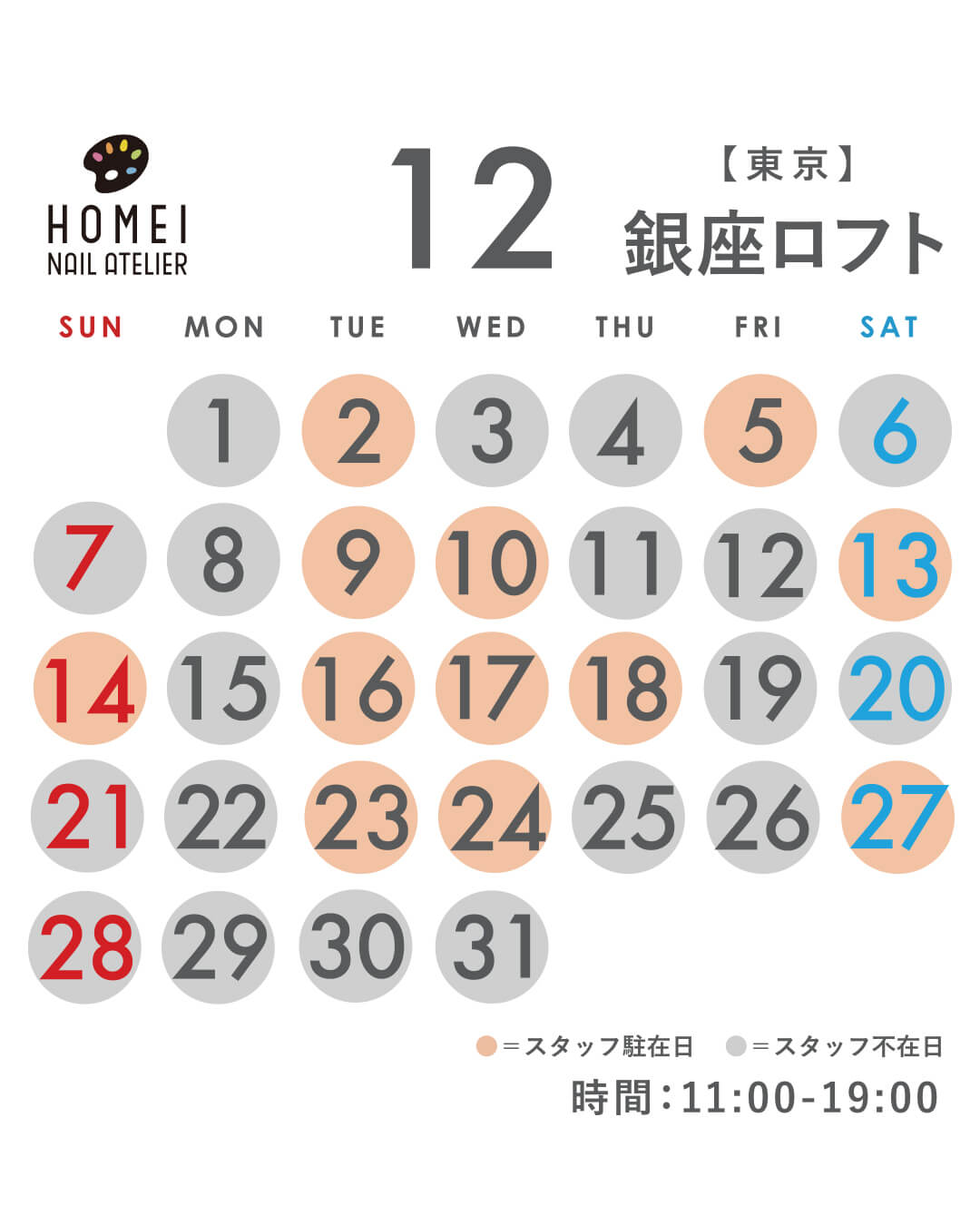 ネイルアトリエ銀座 12月カレンダー