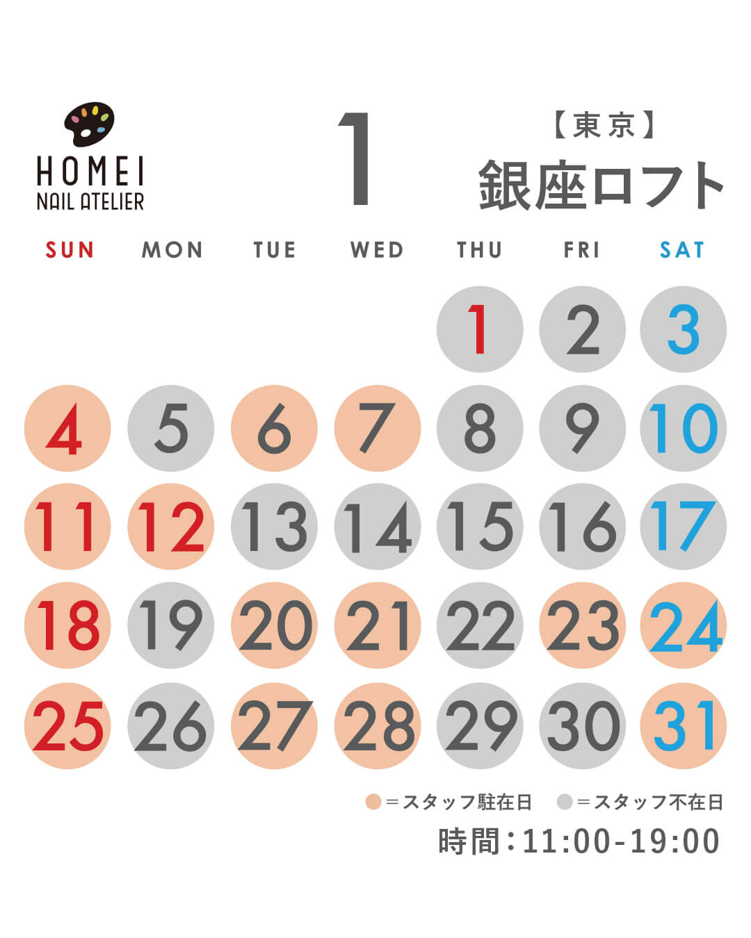 ネイルアトリエ銀座 1月カレンダー