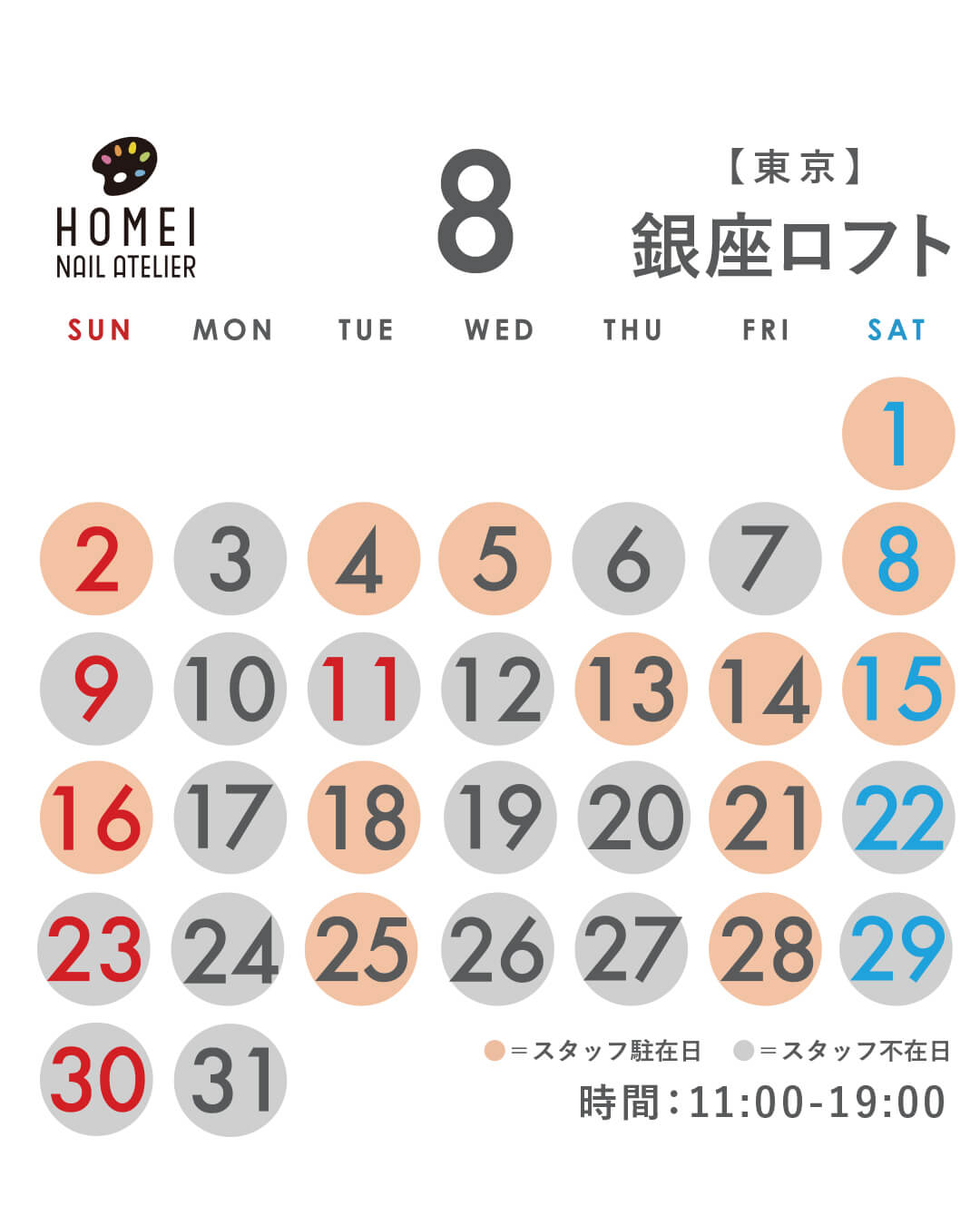ネイルアトリエ銀座 8月カレンダー