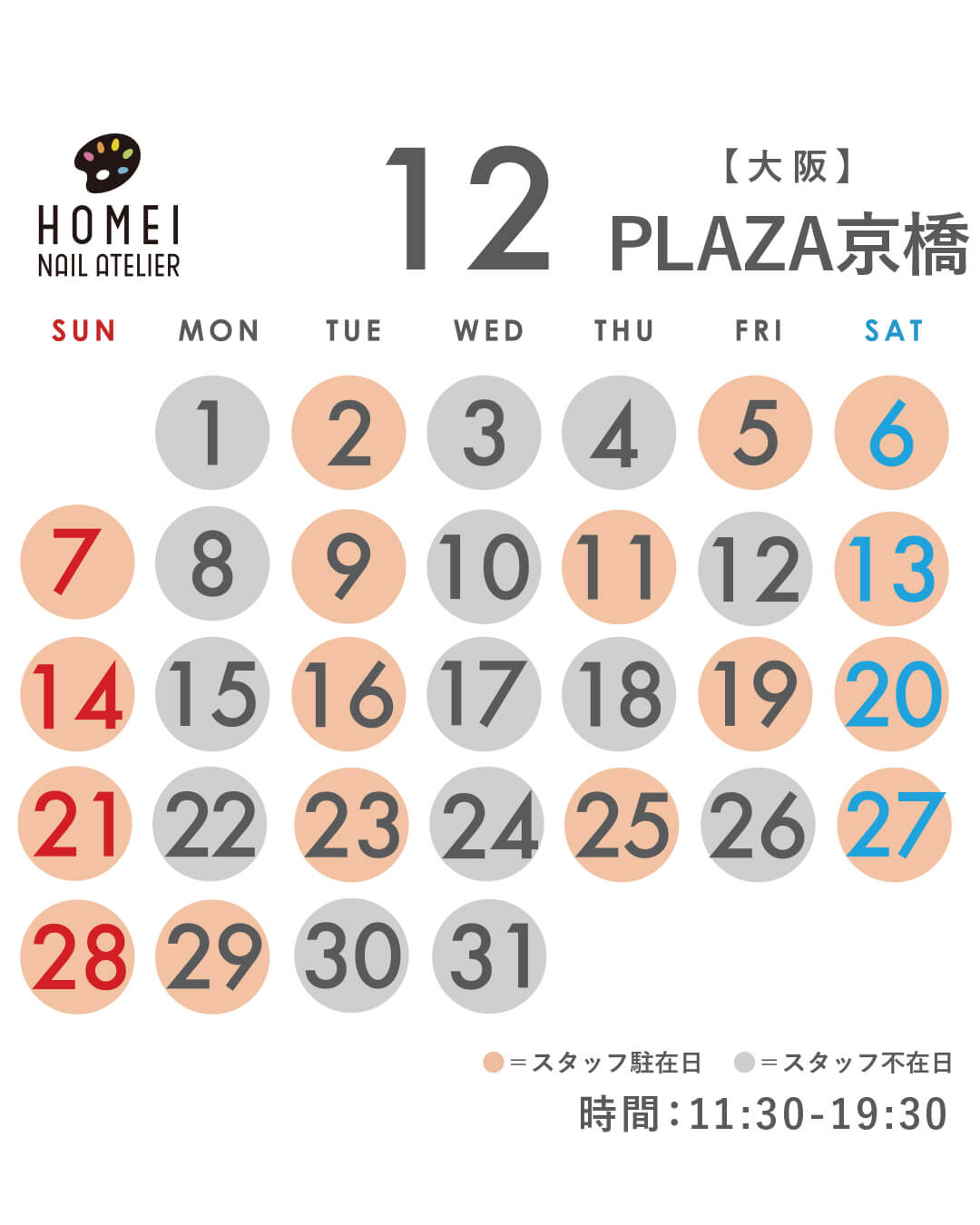 ネイルアトリエ京橋 12月カレンダー