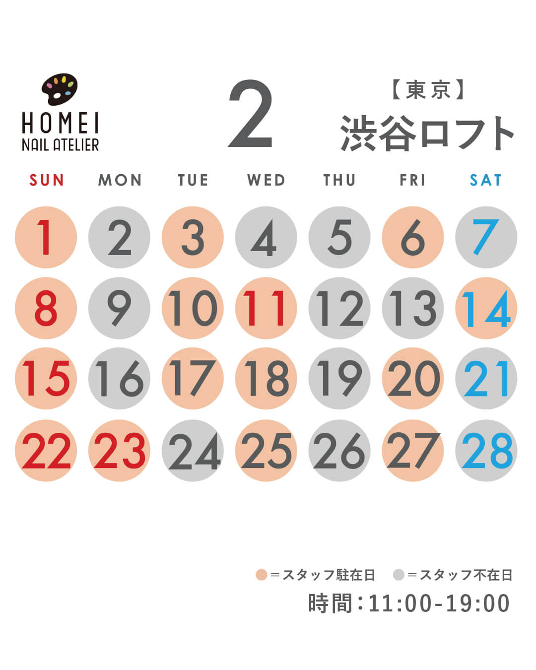 ネイルアトリエ渋谷 2月カレンダー