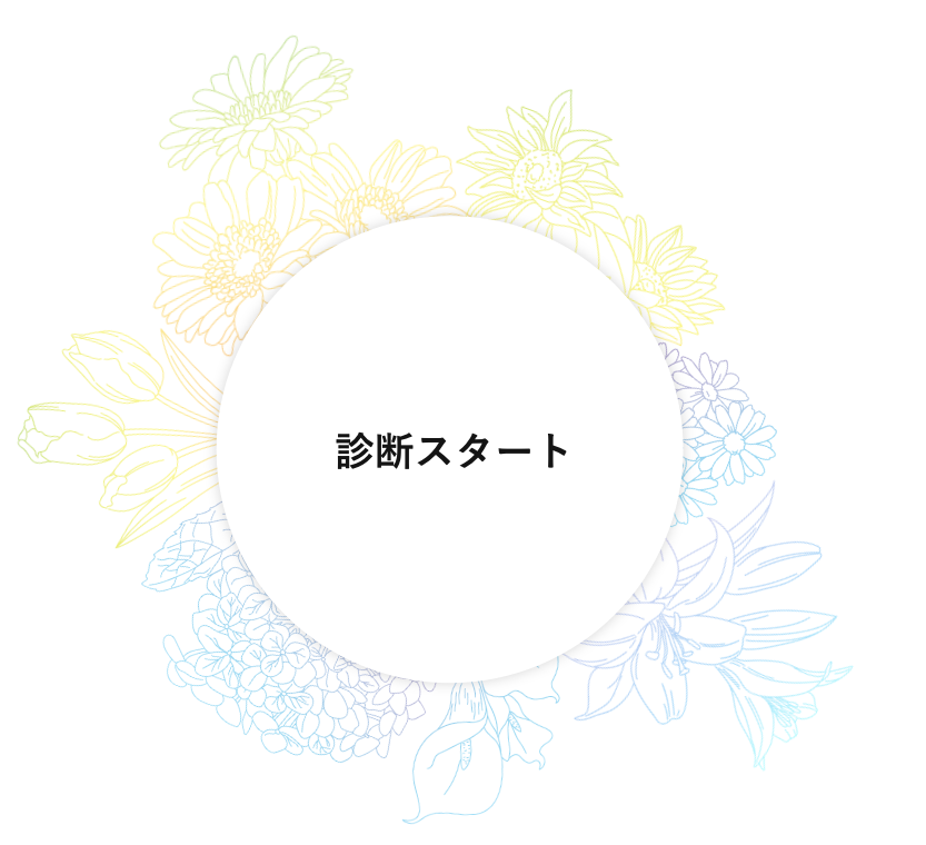 診断スタート