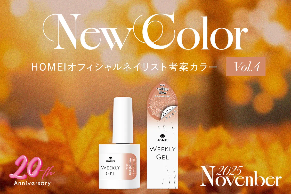 2025年11月オフィシャルネイリスト考案新色