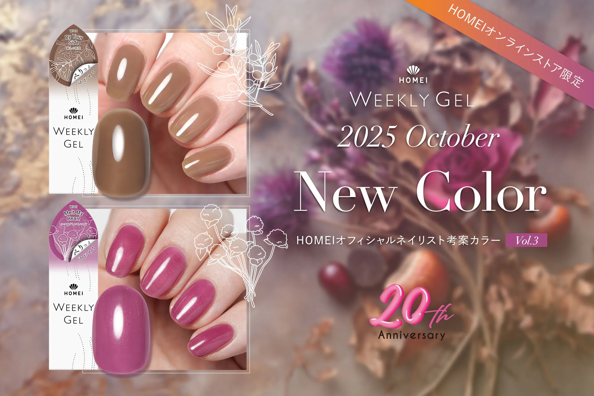 2025年10月オフィシャルネイリスト考案新色