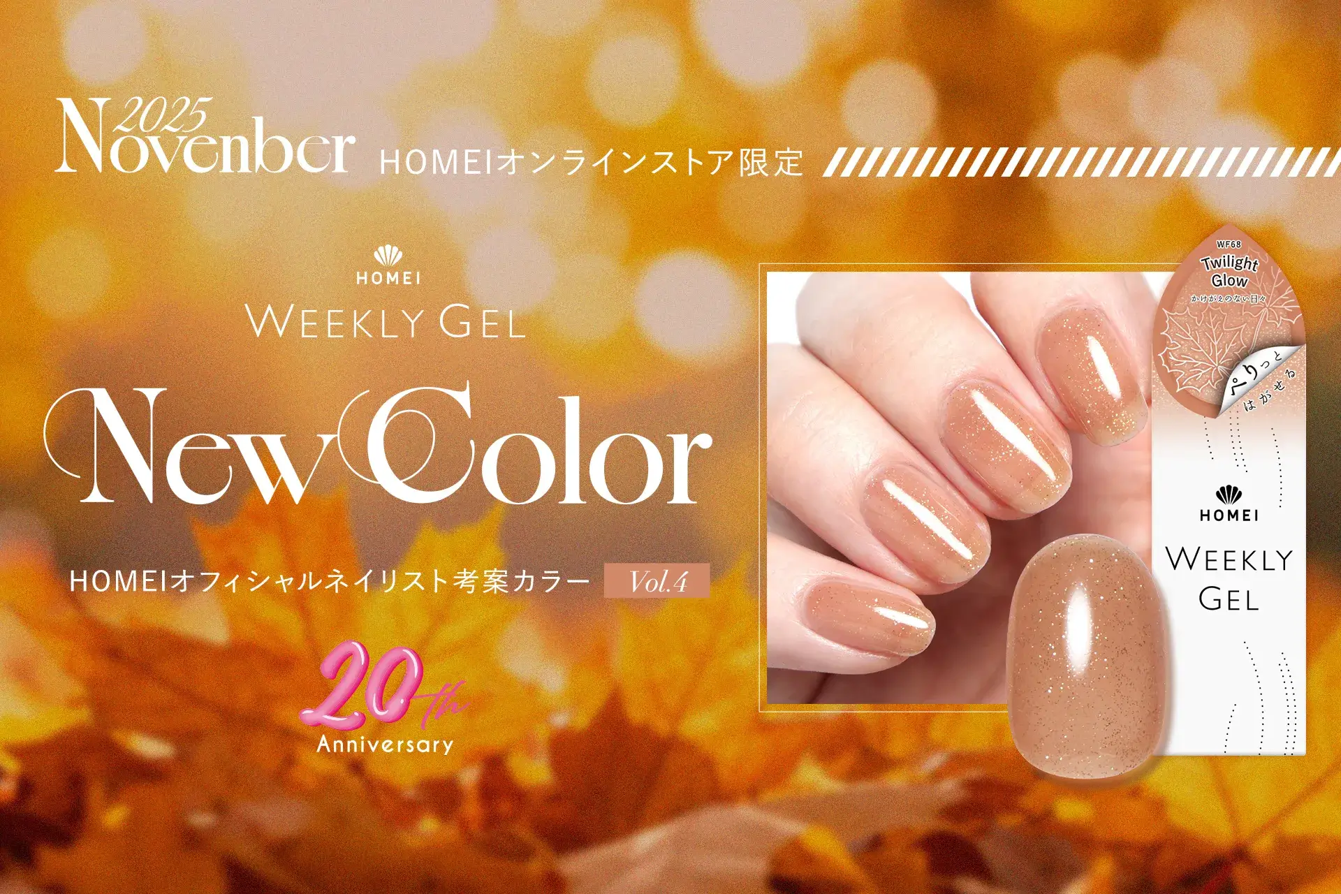 2025年11月オフィシャルネイリスト考案新色