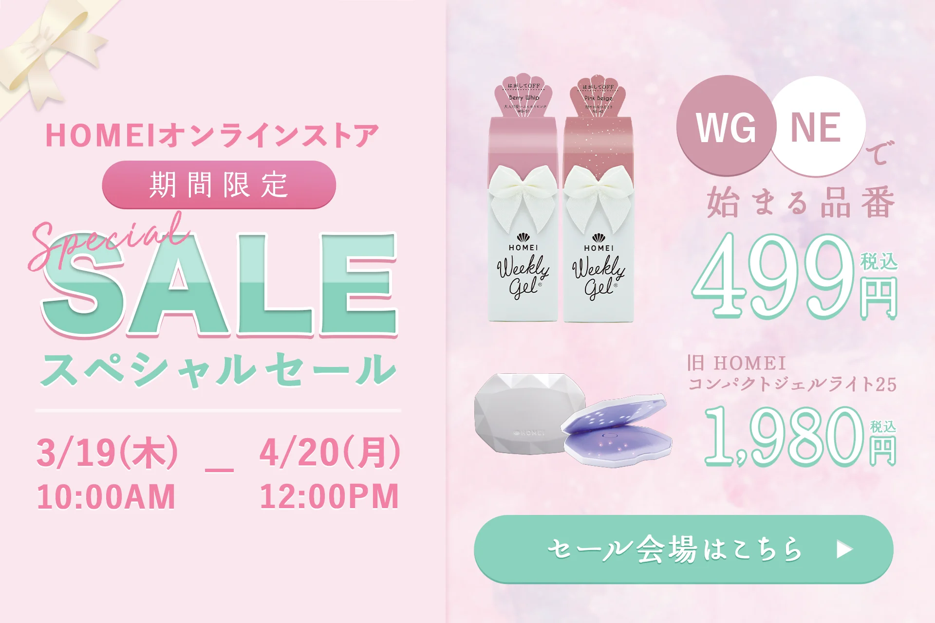 ウィークリージェル 期間限定スペシャルセール 3月19日朝10：00から4月20日昼12：00まで