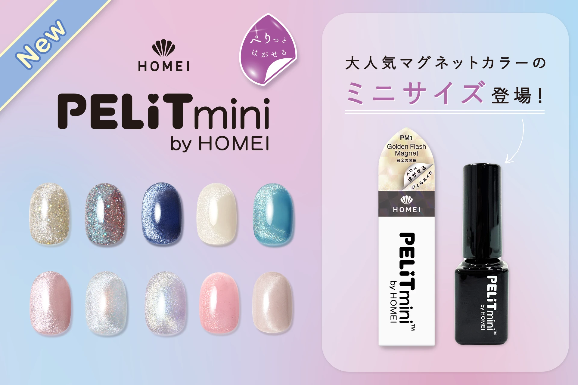 PELiTmini byHOMEI 大人気マグネットカラーのミニサイズ登場！